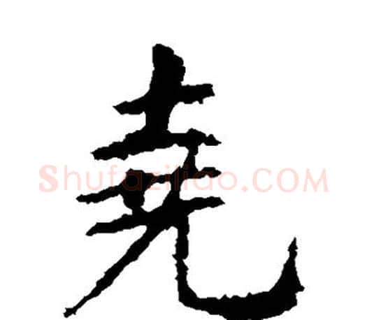 尧字王羲之毛笔楷书写法,摘自王羲之毛笔楷书作品