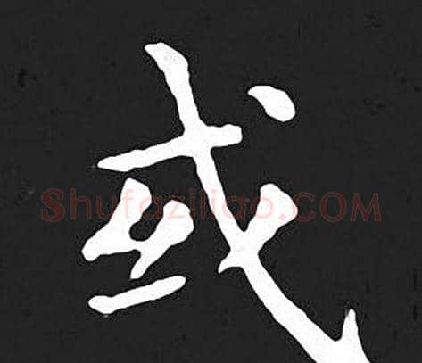 或字王羲之毛笔小楷写法,摘自王羲之毛笔小楷作品
