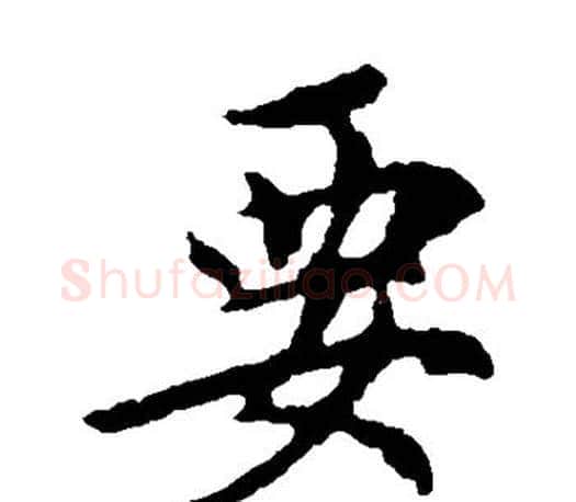 要字王羲之毛笔楷书写法,摘自王羲之毛笔楷书作品