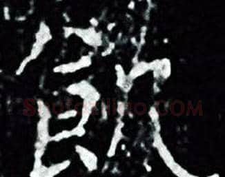 飢字王羲之毛笔小楷写法,摘自王羲之毛笔小楷作品