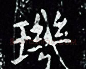 璣字王羲之毛笔小楷写法,摘自王羲之毛笔小楷作品