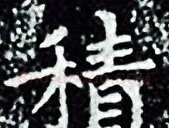 積字王羲之毛笔小楷写法,摘自王羲之毛笔小楷作品