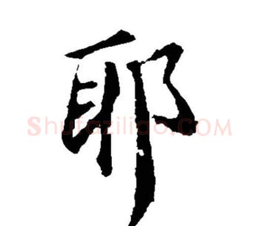 耶字王羲之毛笔楷书写法,摘自王羲之毛笔楷书作品