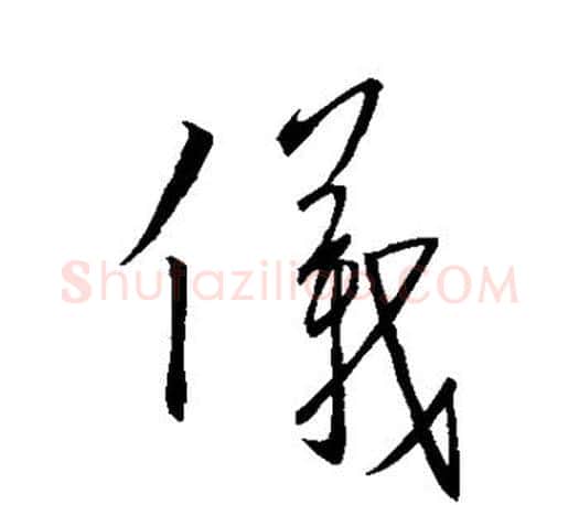 仪字王羲之毛笔楷书写法,摘自王羲之毛笔楷书作品
