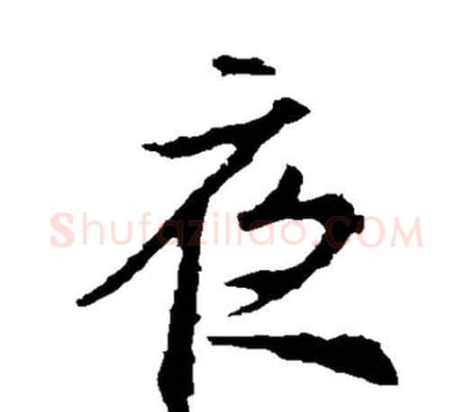夜字王羲之毛笔楷书写法,摘自王羲之毛笔楷书作品