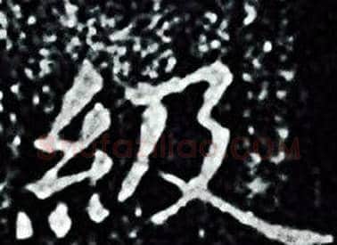 級字王羲之毛笔小楷写法,摘自王羲之毛笔小楷作品