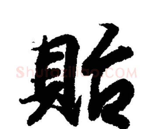 贻字王羲之毛笔楷书写法,摘自王羲之毛笔楷书作品