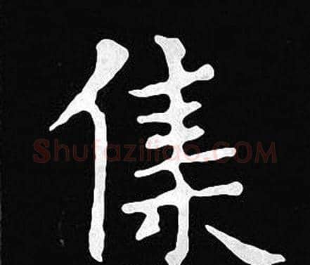 集字王羲之毛笔小楷写法,摘自王羲之毛笔小楷作品