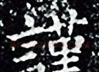 謹字王羲之毛笔小楷写法,摘自王羲之毛笔小楷作品