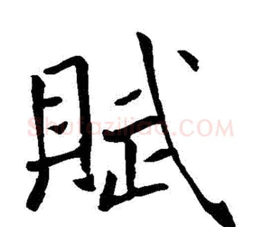 賦字褚遂良毛笔楷书书法写法,摘自褚遂良毛笔楷书书法作品