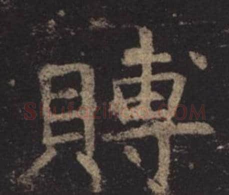 賻字褚遂良毛笔楷书书法写法,摘自孟法师碑