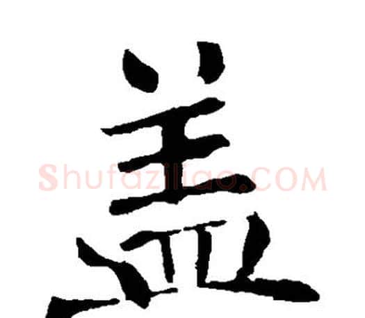 盖字褚遂良毛笔楷书书法写法,摘自褚遂良毛笔楷书书法作品