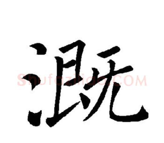 溉字褚遂良毛笔楷书书法写法,摘自褚遂良毛笔楷书书法作品