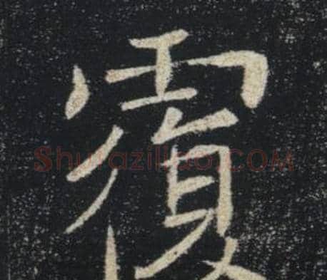 覆字褚遂良毛笔楷书书法写法,摘自雁塔圣教序