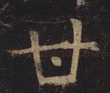 甘字褚遂良毛笔楷书书法写法,摘自孟法师碑