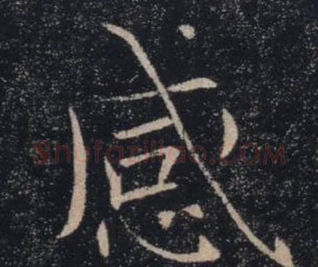 感字褚遂良毛笔楷书书法写法,摘自雁塔圣教序