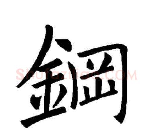 鋼字褚遂良毛笔楷书书法写法,摘自褚遂良毛笔楷书书法作品