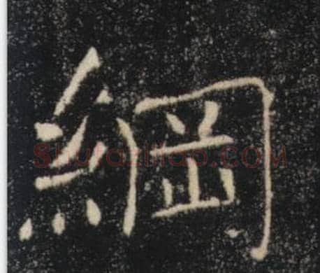 綱字褚遂良毛笔楷书书法写法,摘自雁塔圣教序