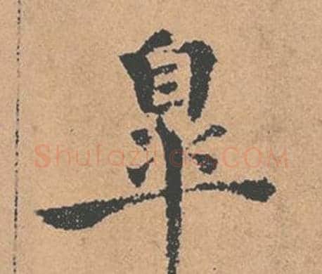 皋字褚遂良毛笔楷书书法写法,摘自倪宽赞
