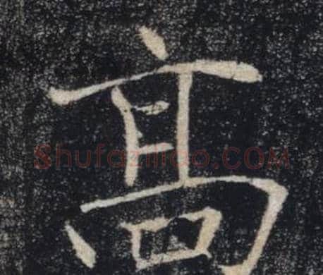 高字褚遂良毛笔楷书书法写法,摘自雁塔圣教序