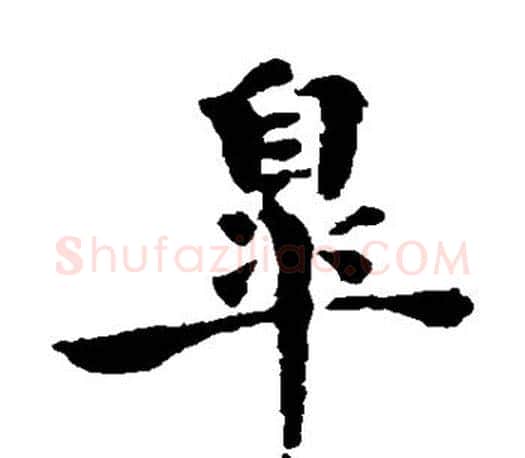 杲字褚遂良毛笔楷书书法写法,摘自褚遂良毛笔楷书书法作品