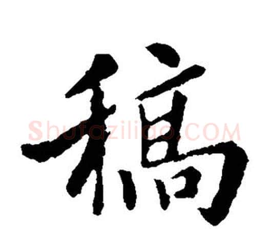 稿字褚遂良毛笔楷书书法写法,摘自褚遂良毛笔楷书书法作品
