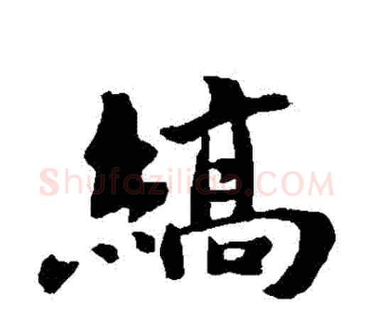縞字褚遂良毛笔楷书书法写法,摘自褚遂良毛笔楷书书法作品