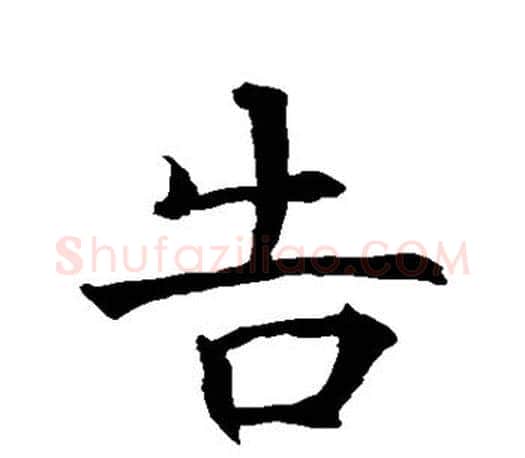 告字褚遂良毛笔楷书书法写法,摘自褚遂良毛笔楷书书法作品