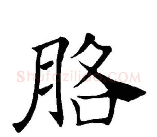胳字褚遂良毛笔楷书书法写法,摘自褚遂良毛笔楷书书法作品