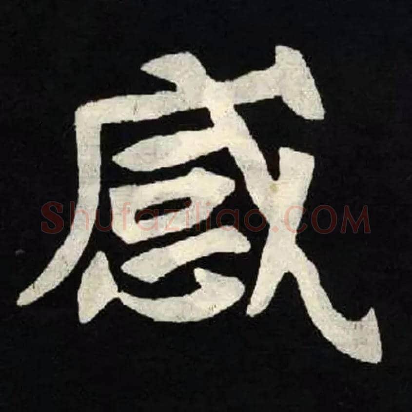 感毛笔楷书写法,摘自北魏张黑女墓志