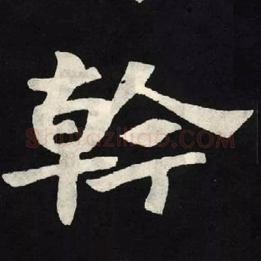 幹毛笔楷书写法,摘自北魏张黑女墓志