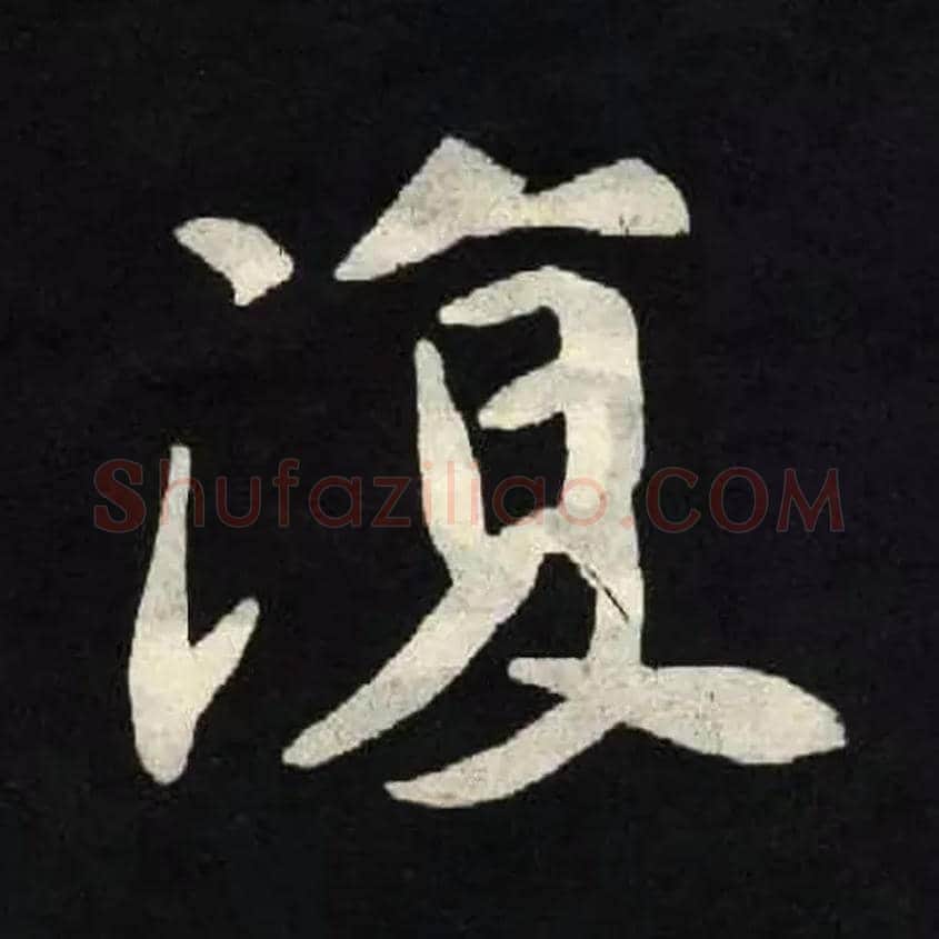 復毛笔楷书写法,摘自魏张黑女墓志