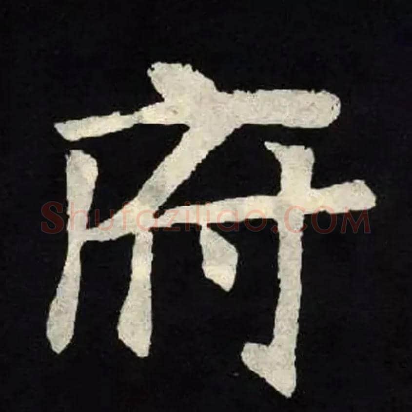 府毛笔楷书写法,摘自魏张黑女墓志