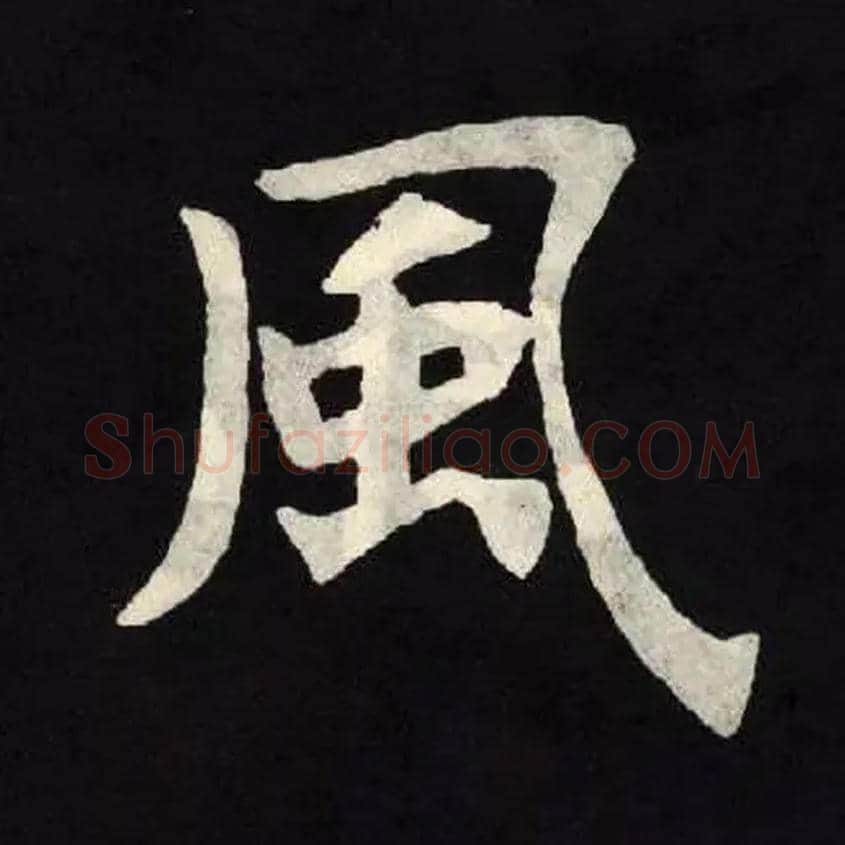 風毛笔楷书写法,摘自魏张黑女墓志