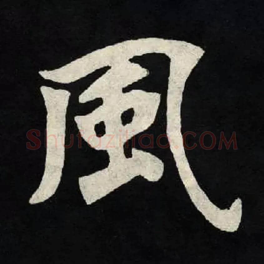 風毛笔楷书写法,摘自魏张黑女墓志