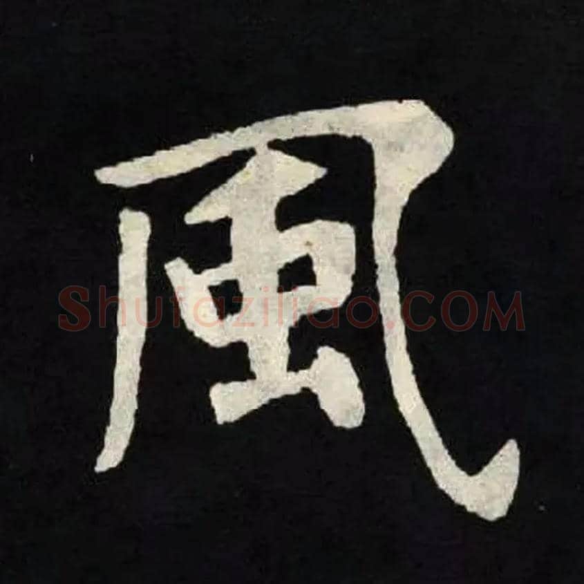 風毛笔楷书写法,摘自魏张黑女墓志