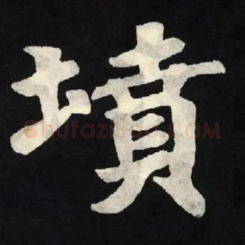 墳毛笔楷书写法,摘自魏张黑女墓志
