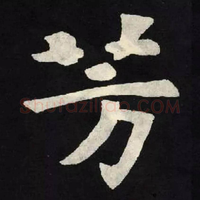 芳毛笔楷书写法,摘自魏张黑女墓志