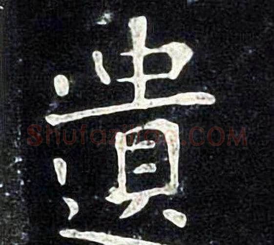 遺字张旭毛笔楷书书法写法,摘自张旭毛笔楷书书法作品