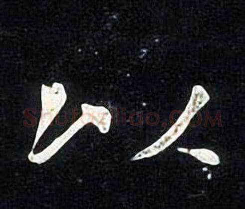 以字张旭毛笔楷书书法写法,摘自张旭毛笔楷书书法作品