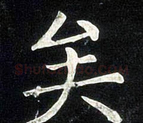 矣字张旭毛笔楷书书法写法,摘自张旭毛笔楷书书法作品