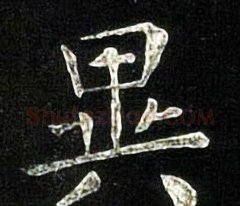 異字张旭毛笔楷书书法写法,摘自张旭毛笔楷书书法作品