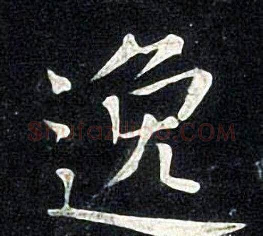逸字张旭毛笔楷书书法写法,摘自张旭毛笔楷书书法作品