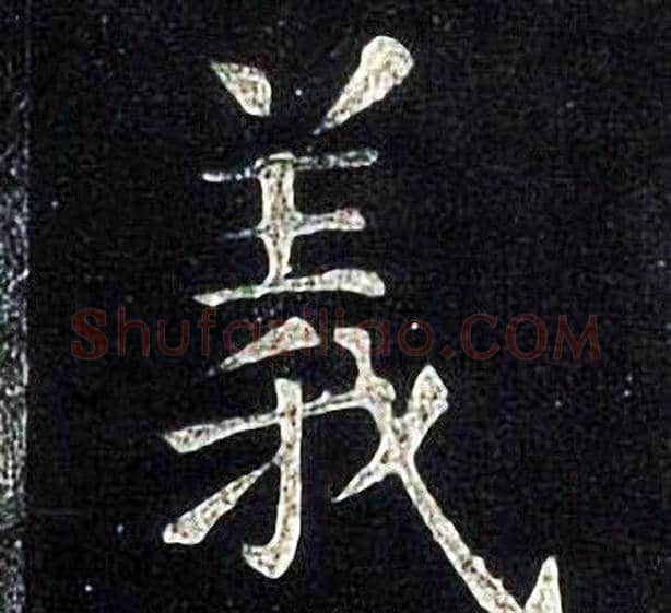 義字张旭毛笔楷书书法写法,摘自张旭毛笔楷书书法作品