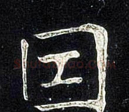 因字张旭毛笔楷书书法写法,摘自张旭毛笔楷书书法作品