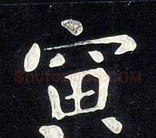 寅字张旭毛笔楷书书法写法,摘自张旭毛笔楷书书法作品