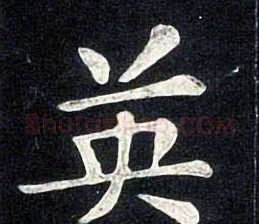 英字张旭毛笔楷书书法写法,摘自张旭毛笔楷书书法作品