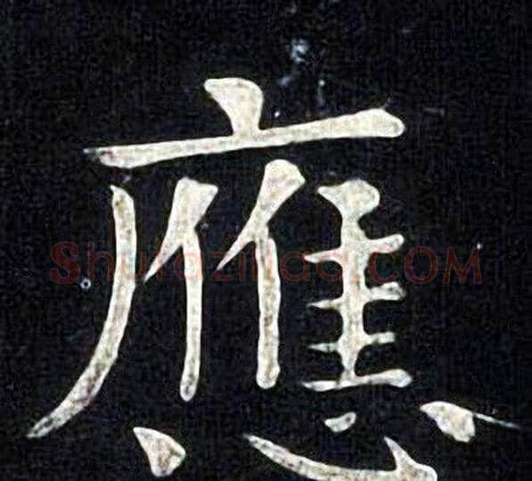 應字张旭毛笔楷书书法写法,摘自张旭毛笔楷书书法作品