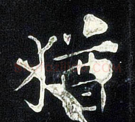 猶字张旭毛笔楷书书法写法,摘自张旭毛笔楷书书法作品