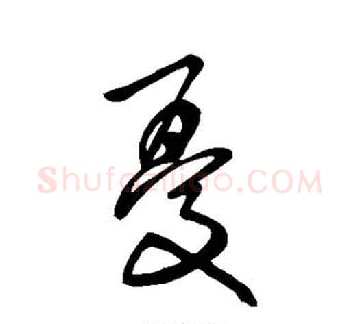 忧字张旭毛笔楷书书法写法,摘自张旭毛笔楷书书法作品